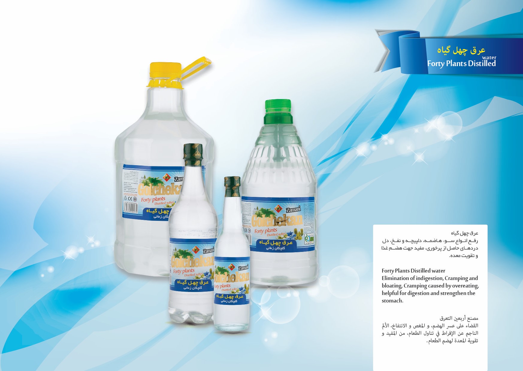 عرق چهل گیاه